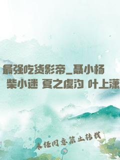 最强吃货影帝